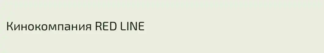 Кинокомпания RED LINE